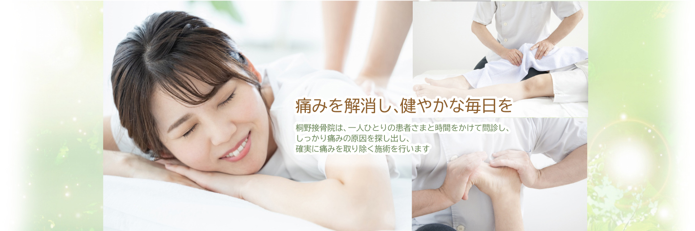 痛みを解消し、健やかな毎日を